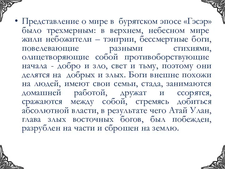 Представление о мире в бурятском эпосе «Гэсэр» было трехмерным: в верхнем,