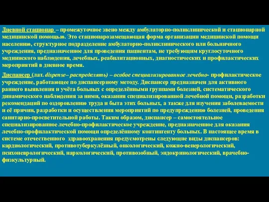 Дневной стационар – промежуточное звено между амбулаторно-поликлинической и стационарной медицинской помощью.