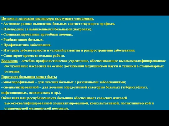 Целями и задачами диспансера выступают следующие. • Активное раннее выявление больных