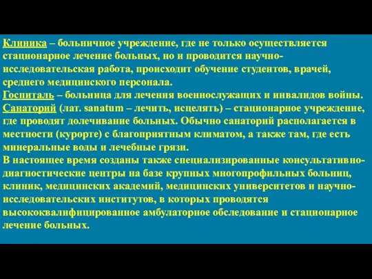 Клиника – больничное учреждение, где не только осуществляется стационарное лечение больных,