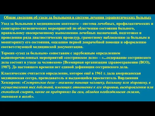 Общие сведения об уходе за больными в системе лечения терапевтических больных