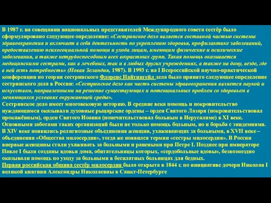 В 1987 г. на совещании национальных представителей Международного совета сестёр было