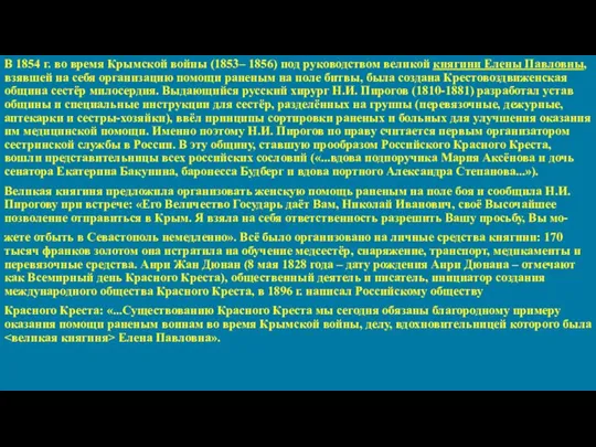 В 1854 г. во время Крымской войны (1853– 1856) под руководством