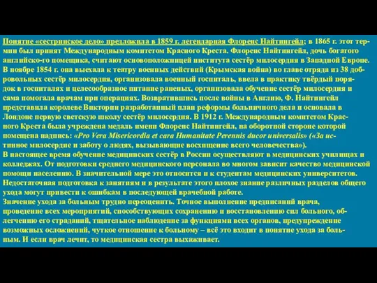 Понятие «сестринское дело» предложила в 1859 г. легендарная Флоренс Найтингейл; в