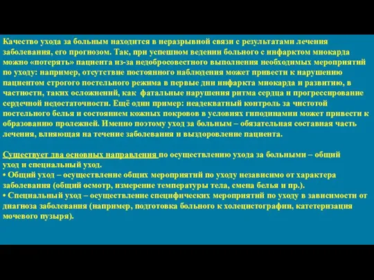 Качество ухода за больным находится в неразрывной связи с результатами лечения