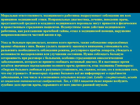 Моральная ответственность медицинского работника подразумевает соблюдение им всех принципов медицинской этики.