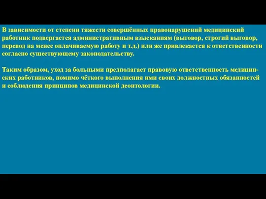 В зависимости от степени тяжести совершённых правонарушений медицинский работник подвергается административным