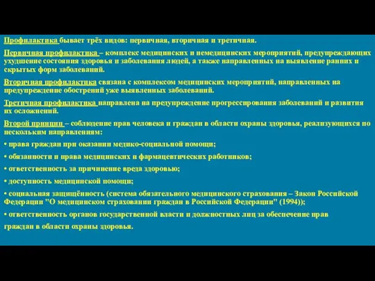 Профилактика бывает трёх видов: первичная, вторичная и третичная. Первичная профилактика –