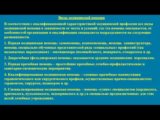 Виды медицинской помощи В соответствии с квалификационной характеристикой медицинской профессии все