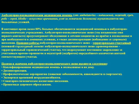 Амбулаторно-поликлиническая медицинская помощь (лат. ambulatorius – подвижной, ходячий; греч. polis –