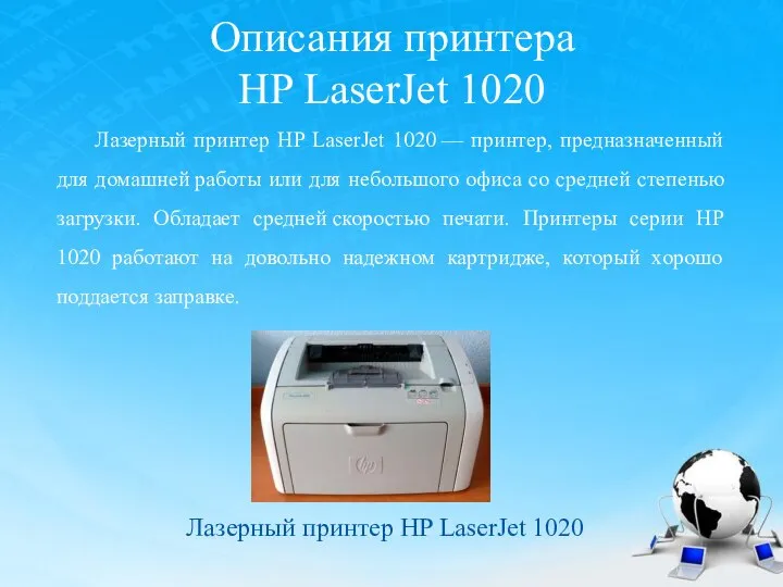 Описания принтера HP LaserJet 1020 Лазерный принтер HP LaserJet 1020 —