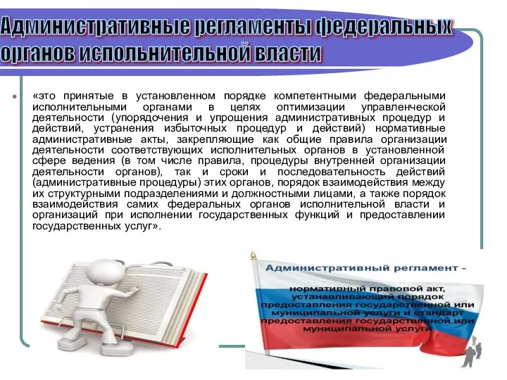 «это принятые в установленном порядке компетентными федеральными исполнительными органами в целях