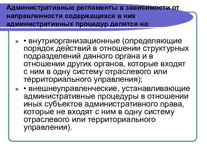 Административные регламенты в зависимости от направленности содержащихся в них административных процедур