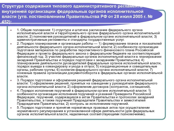 Структура содержания типового административного регламента внутренней организации федеральных органов исполнительной власти