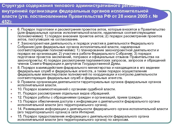 Структура содержания типового административного регламента внутренней организации федеральных органов исполнительной власти