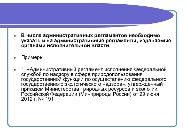 В числе административных регламентов необходимо указать и на административные регламенты, издаваемые