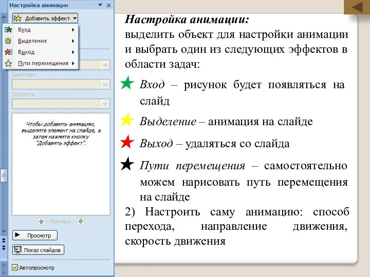 Настройка анимации: выделить объект для настройки анимации и выбрать один из