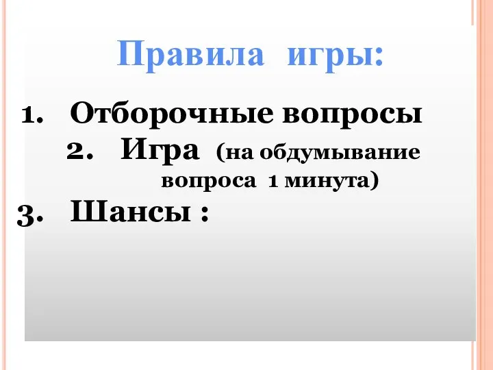 Правила игры: Отборочные вопросы Игра (на обдумывание вопроса 1 минута) Шансы :