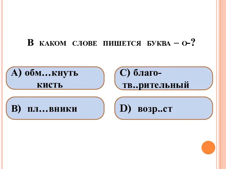 В каком слове пишется буква – о-? А) обм…кнуть кисть В)