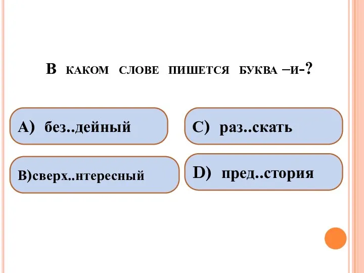 В каком слове пишется буква –и-? А) без..дейный В)сверх..нтересный С) раз..скать D) пред..стория