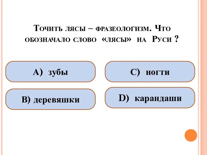 Точить лясы – фразеологизм. Что обозначало слово «лясы» на Руси ?