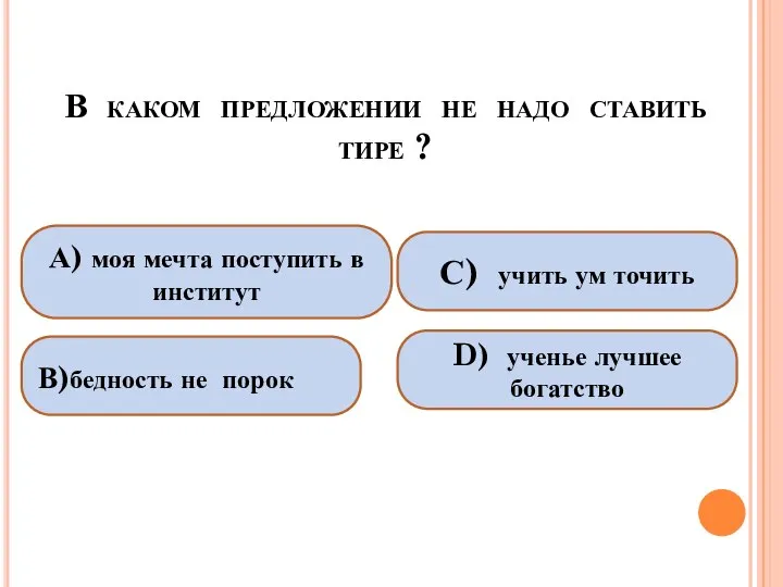 В каком предложении не надо ставить тире ? А) моя мечта