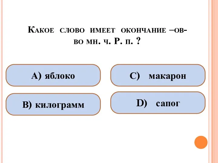 Какое слово имеет окончание –ов- во мн. ч. Р. п. ?