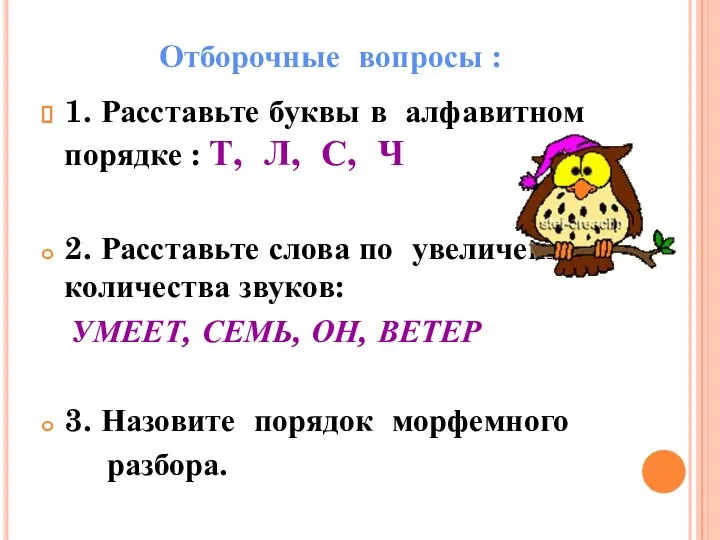 Отборочные вопросы : 1. Расставьте буквы в алфавитном порядке : Т,