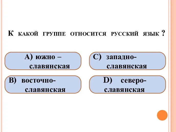 К какой группе относится русский язык ? А) южно – славянская