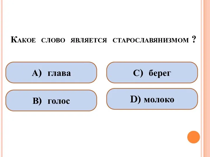 Какое слово является старославянизмом ? А) глава В) голос С) берег D) молоко