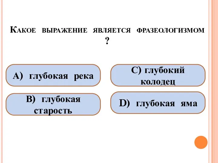 Какое выражение является фразеологизмом ? А) глубокая река В) глубокая старость