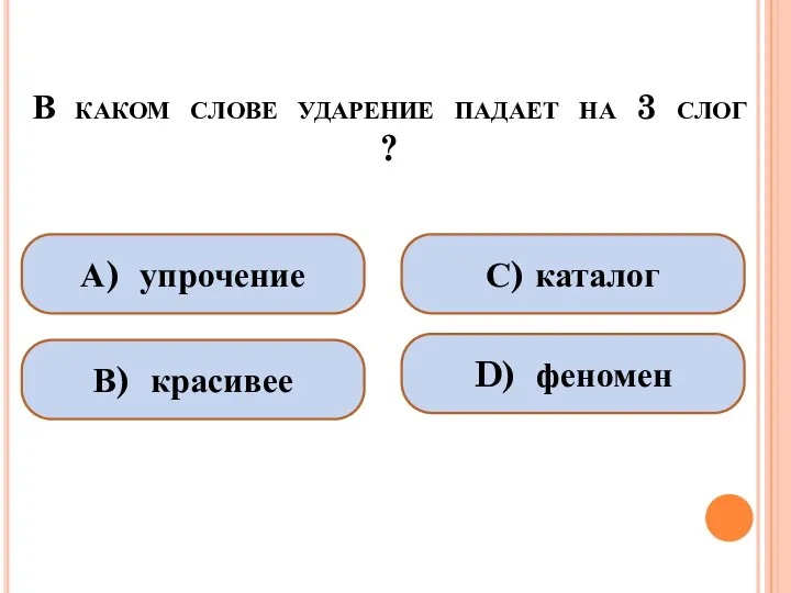 В каком слове ударение падает на 3 слог ? А) упрочение