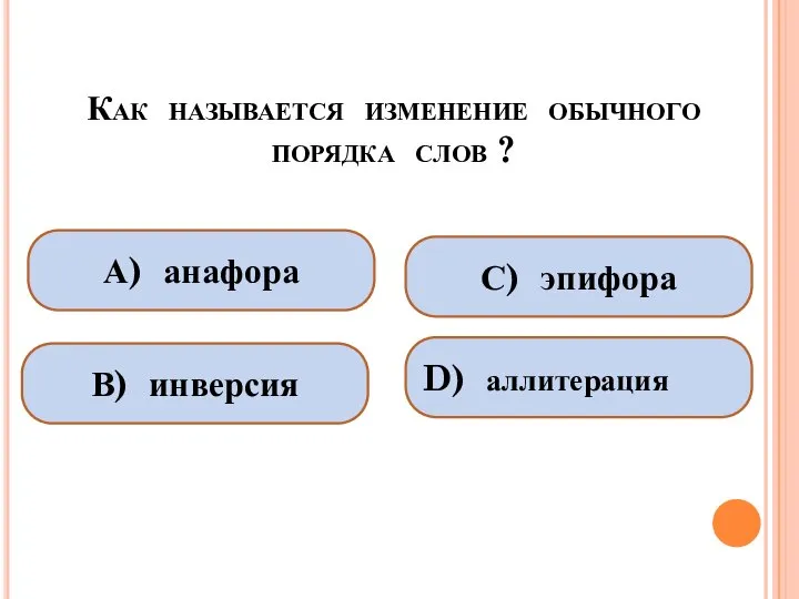 Как называется изменение обычного порядка слов ? А) анафора В) инверсия С) эпифора D) аллитерация