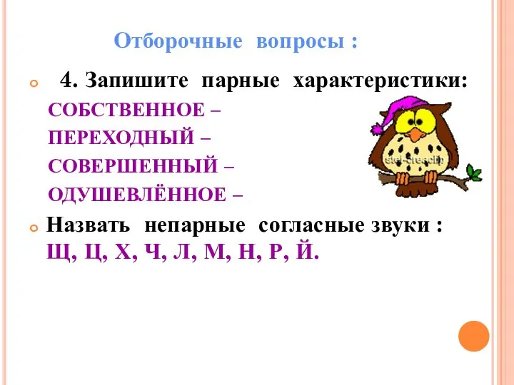 Отборочные вопросы : 4. Запишите парные характеристики: СОБСТВЕННОЕ – ПЕРЕХОДНЫЙ –