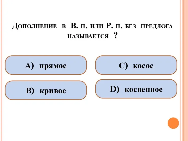 Дополнение в В. п. или Р. п. без предлога называется ?