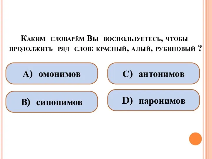 Каким словарём Вы воспользуетесь, чтобы продолжить ряд слов: красный, алый, рубиновый