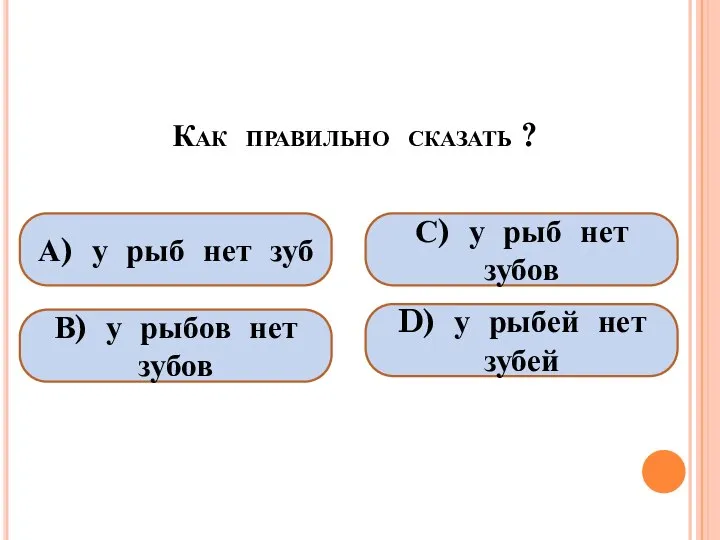 Как правильно сказать ? А) у рыб нет зуб В) у