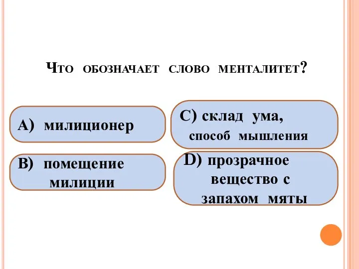 Что обозначает слово менталитет? А) милиционер В) помещение милиции С) склад