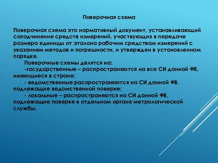 Поверочная схема Поверочная схема это нормативный документ, устанавливающий соподчинение средств измерений,