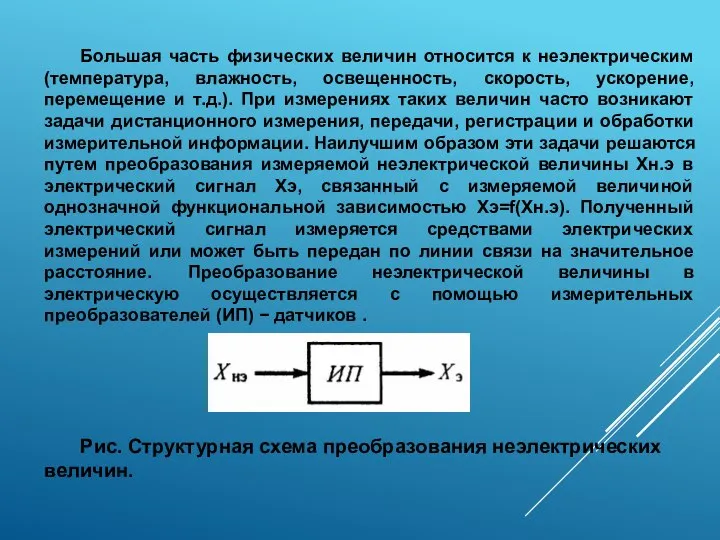 Большая часть физических величин относится к неэлектрическим (температура, влажность, освещенность, скорость,