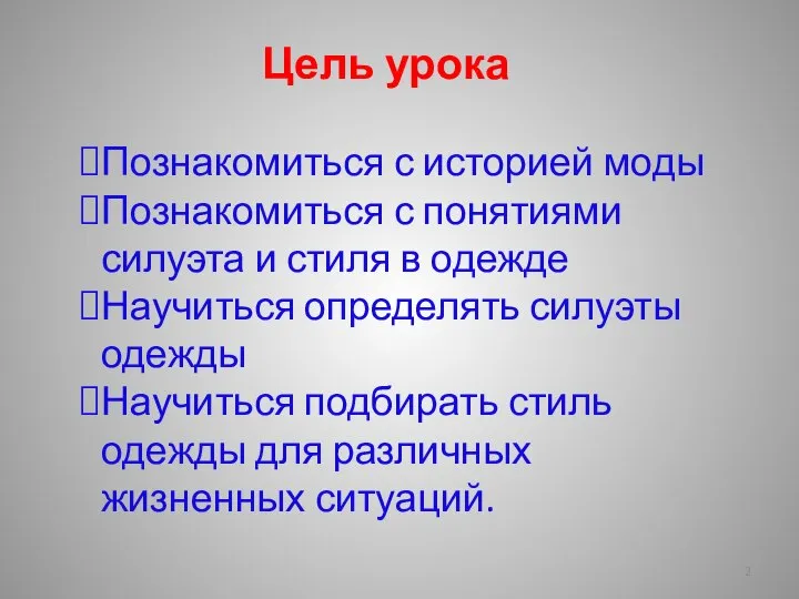 Цель урока Познакомиться с историей моды Познакомиться с понятиями силуэта и