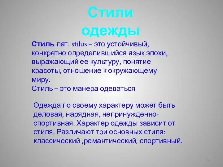 Стили одежды Стиль лат. stilus – это устойчивый, конкретно определившийся язык