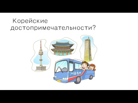 Корейские достопримечательности?