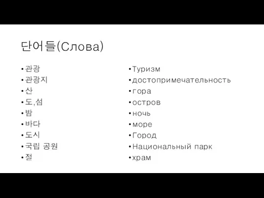 단어들(Слова) 관광 관광지 산 도,섬 밤 바다 도시 국립 공원 절