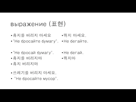 выражение (표현) 휴지를 버리지 마세요 "Не бросайте бумагу". "Не бросай бумагу".