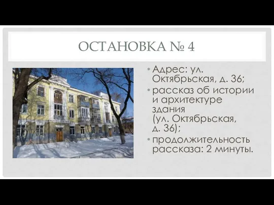 ОСТАНОВКА № 4 Адрес: ул. Октябрьская, д. 36; рассказ об истории