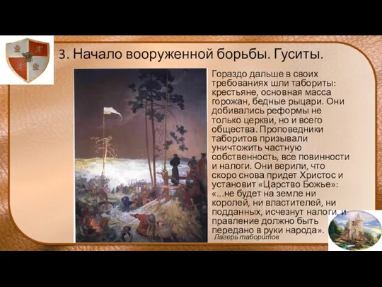 3. Начало вооруженной борьбы. Гуситы. Гораздо дальше в своих требованиях шли