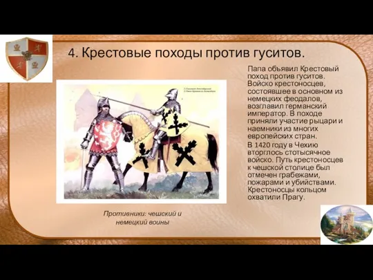 4. Крестовые походы против гуситов. Папа объявил Крестовый поход против гуситов.