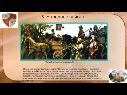 5. Народное войско. В чем же секрет побед гуситов? С крестоносцами