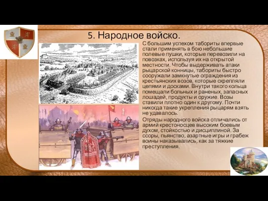 5. Народное войско. С большим успехом табориты впервые стали применять в